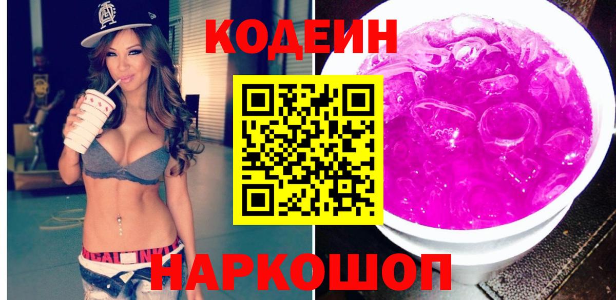 Кодеин Purple Drank  Вход с VPN  Кондопога 